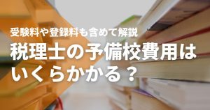 税理士の予備校費用はいくらかかる？受験料や登録料も含めて解説