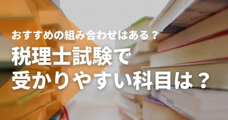 税理士試験で受かりやすい科目は？おすすめの組み合わせはある？