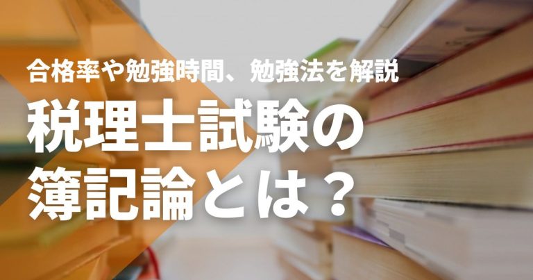 税理士試験の簿記論とは？合格率や勉強時間、短期合格に向けた勉強法を解説