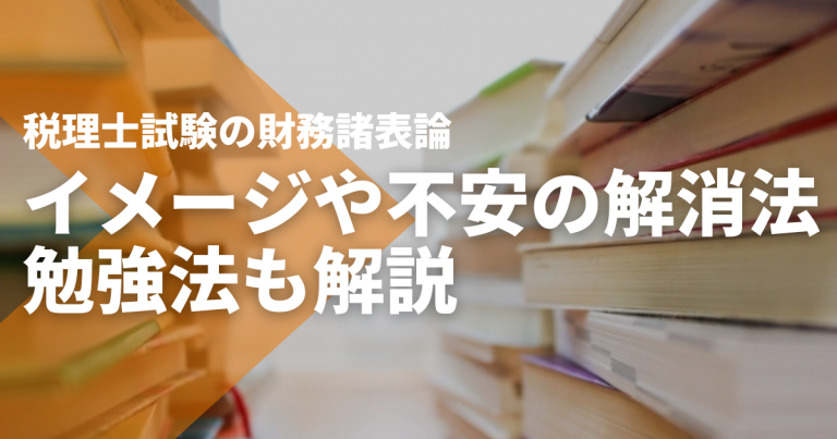 税理士試験の財務諸表論｜簿記論との違い・勉強時間・合格率は？