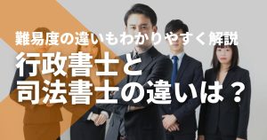 行政書士と司法書士の違いをわかりやすく解説！難易度も比較
