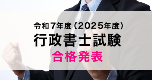 令和7年度（2025年度）行政書士試験 合格率は14.54％...