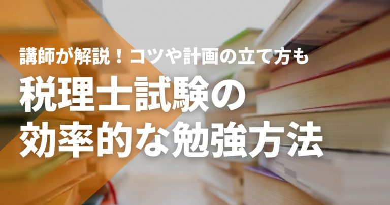 講師が解説​​！税理士試験の効率的な勉強方法とコツ、計画の立て方
