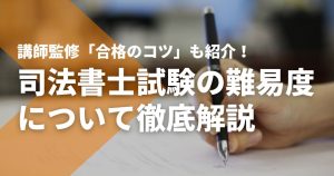 講師監修「合格のコツ」も紹介！司法書士試験の難易度について徹...