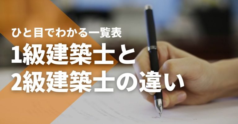 1級建築士と2級建築士の違いがひと目でわかる一覧表