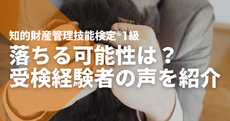 知的財産管理技能検定®の1級は難しい？落ちる可能性は？受検経験者の声を紹介
