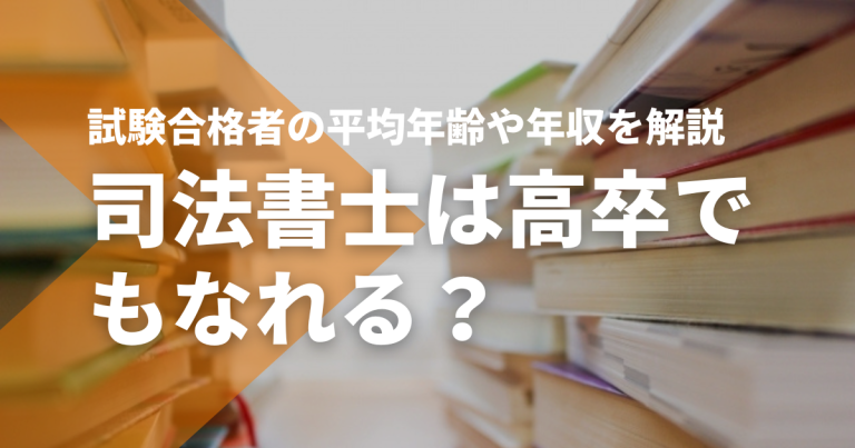 司法書士は高卒でもなれる？試験合格者の平均年齢や年収を解説