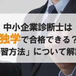 独学で中小企業診断士合格は可能か?勉強方法は?