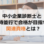 中小企業診断士の前に取る資格、同時並行で目指せる資格とは