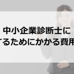 中小企業診断士に合格するのに費用はどれくらいかかるのか?