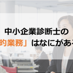 中小企業診断士の「公的業務」は何があるの？
