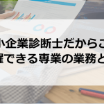 中小企業診断士だけの専業業務（独占業務）は何があるの？