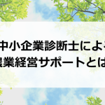 注目！中小企業診断士の農業経営サポート