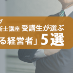 中小企業診断士講座　受講生に聞いた「診断士資格とキャリアビジ...