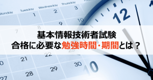 基本情報技術者試験の合格に必要な勉強時間は200時間！勉強ス...