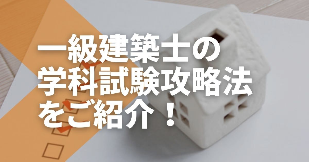 令和4年度一級建築士試験 実力テスト（法規、構造、施工） 令和7