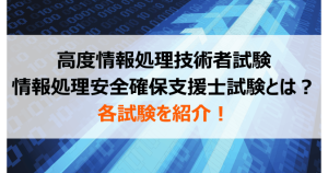 高度情報処理技術者試験
情報処理安全確保支援士試験とは？各...