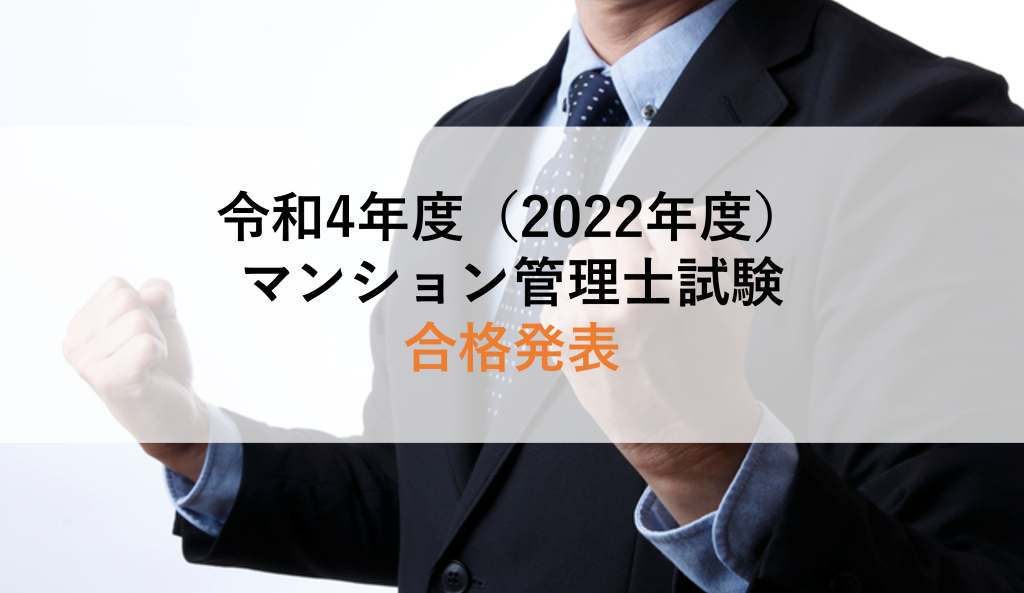 マンション管理士試験 令和4年度（2022年度）合格発表！ 合格点