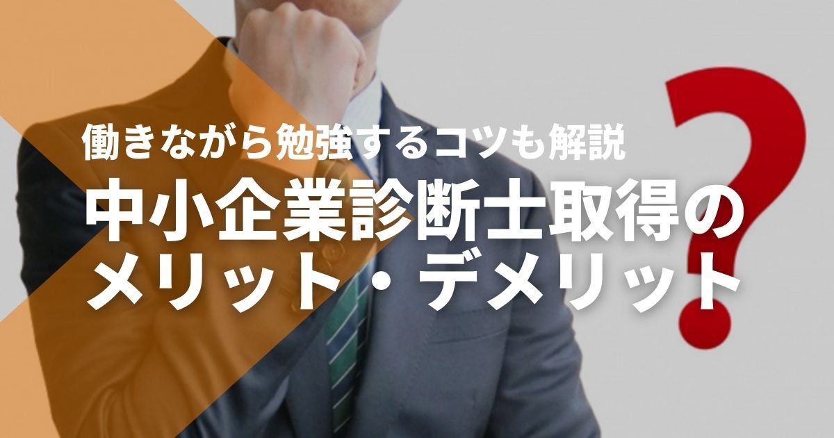 中小企業診断士のメリット・デメリットは？働きながら勉強する