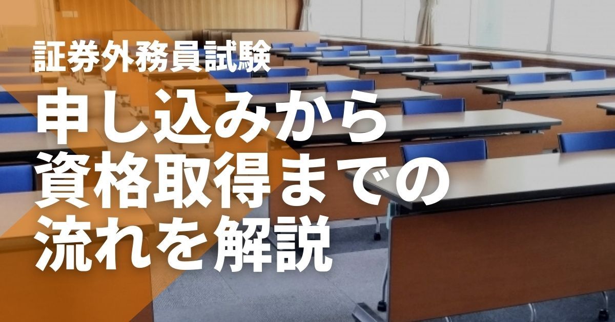 証券外務員 試験日程と申し込み～資格取得の流れ（一種・二種） - STUDYing