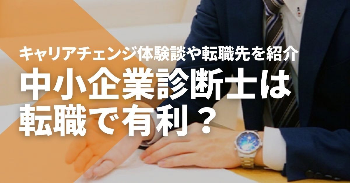 中小企業診断士は転職に有利？キャリアチェンジ体験談や転職先を紹介