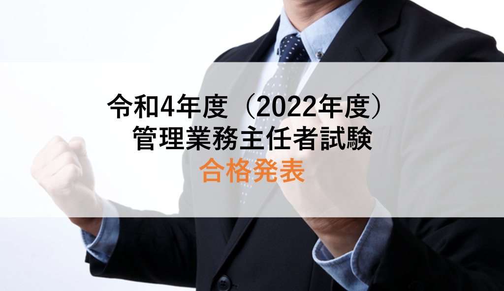 管理業務主任者試験 令和4年度（2022年度）の合格点は36点、合格率18.9