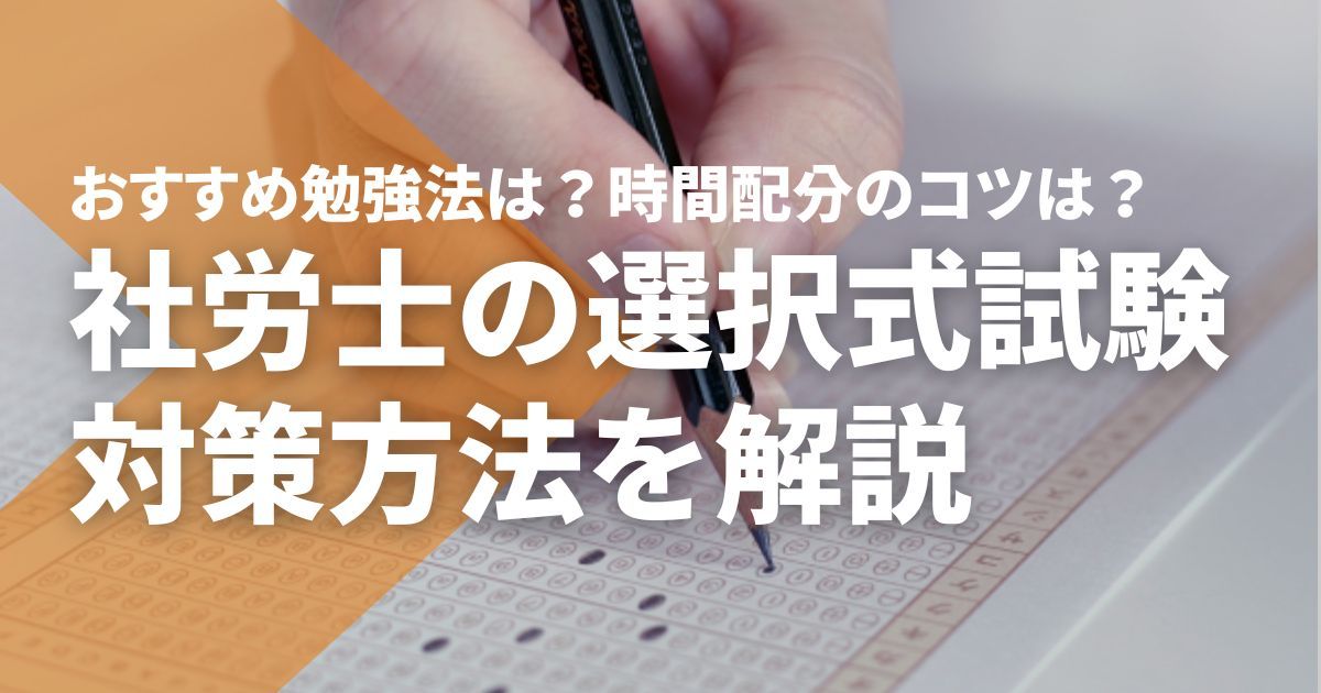 社労士の選択式対策は？合格基準点・おすすめ勉強法・時間配分