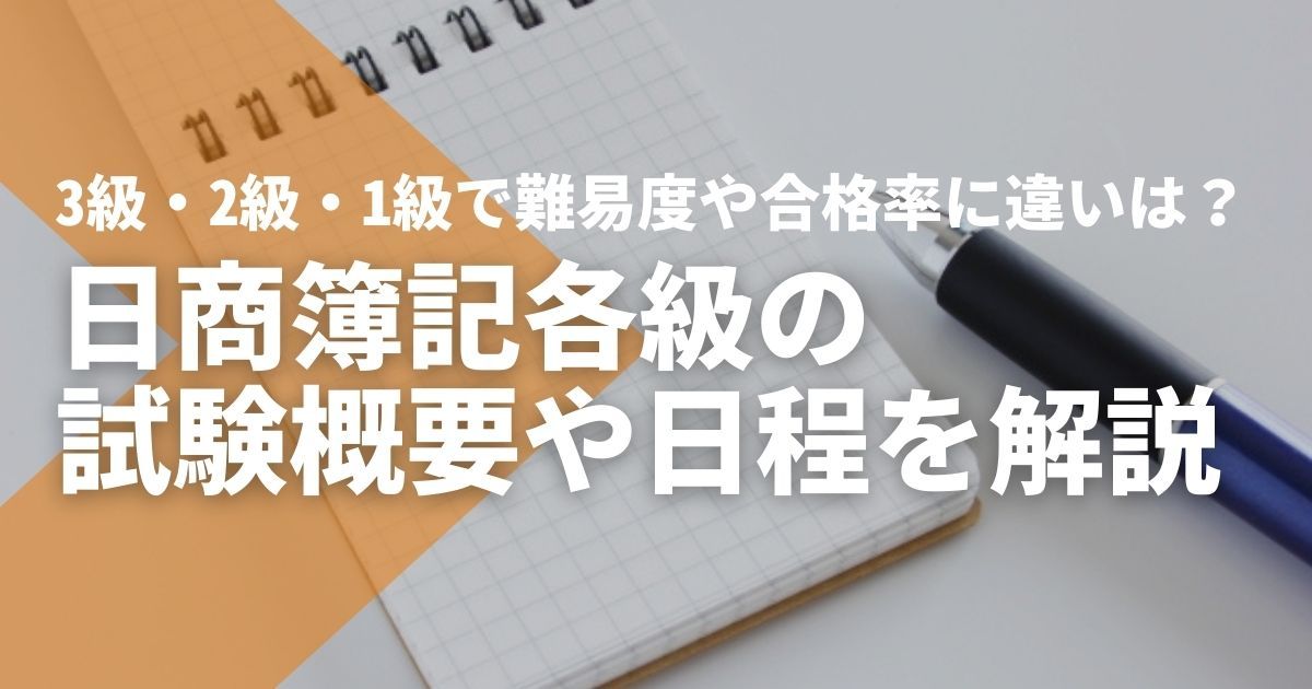 日商簿記検定1級 2級 3級 税理士試験 2025年度日商簿記試験日-300x158.jpg