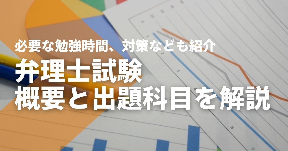 弁理士試験の概要と出題科目とは｜試験形式別の出題内容や免除制度を