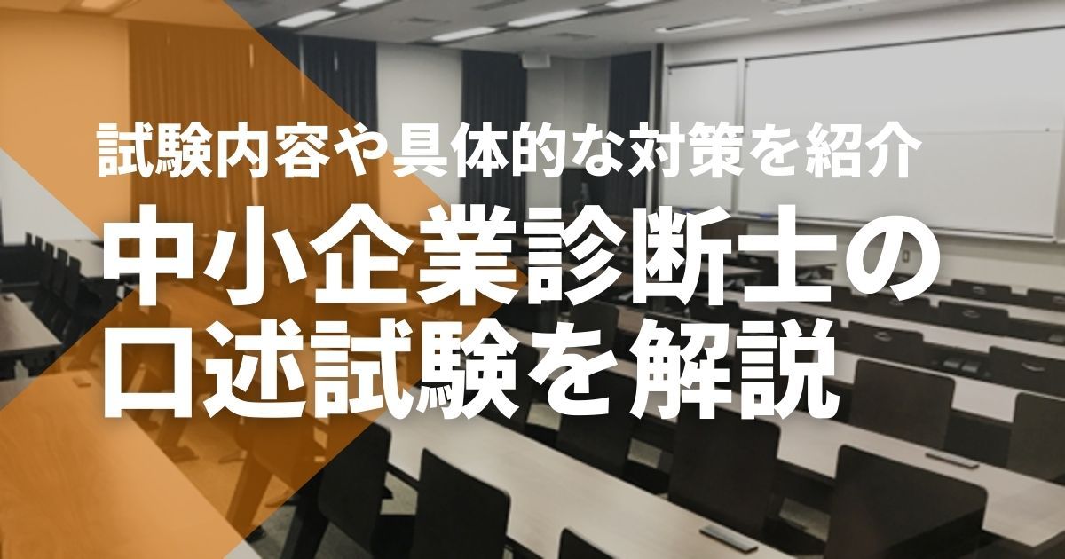 令和8（2026）から廃止】中小企業診断士の口述試験対策。合格率や内容