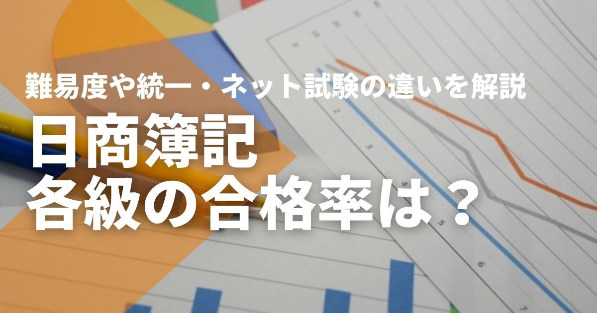 日商簿記3級・2級・1級の合格率は？難易度や統一・ネット試験の違いを 
