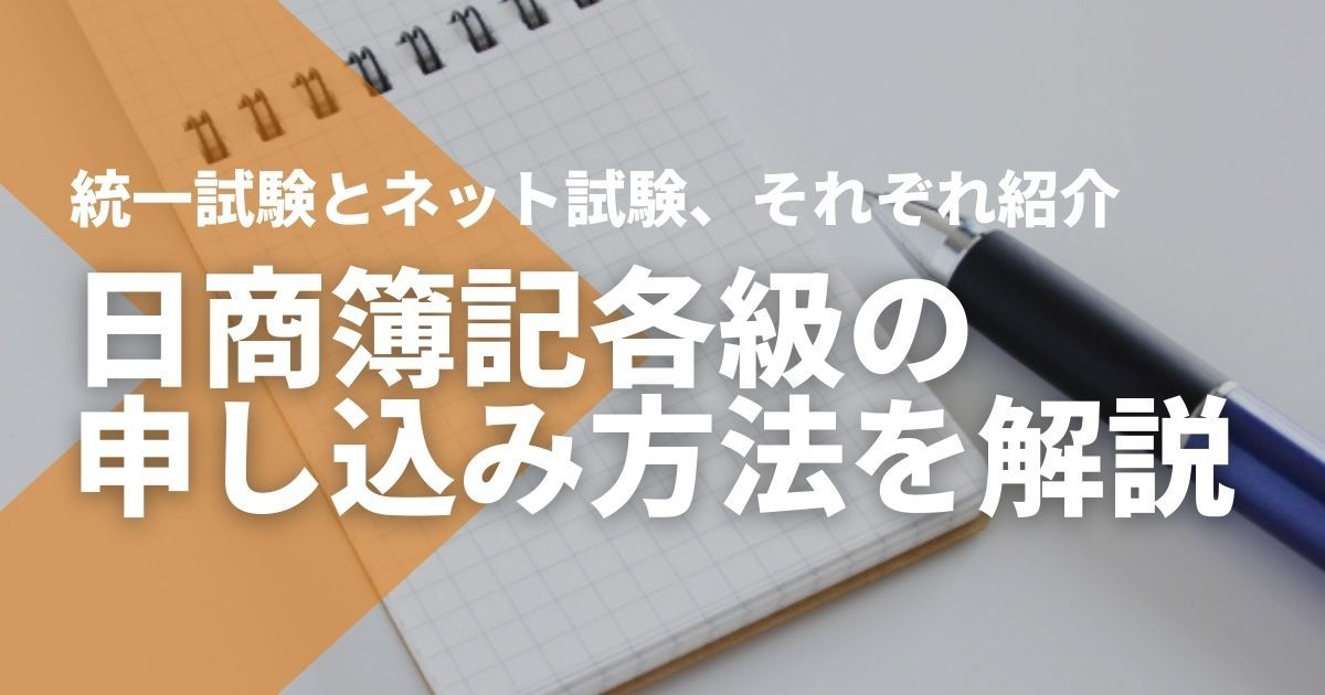 日商簿記検定1級 2級 3級 税理士試験 日商簿記1級 - T-アレックスの社会人のための税理士試験講座