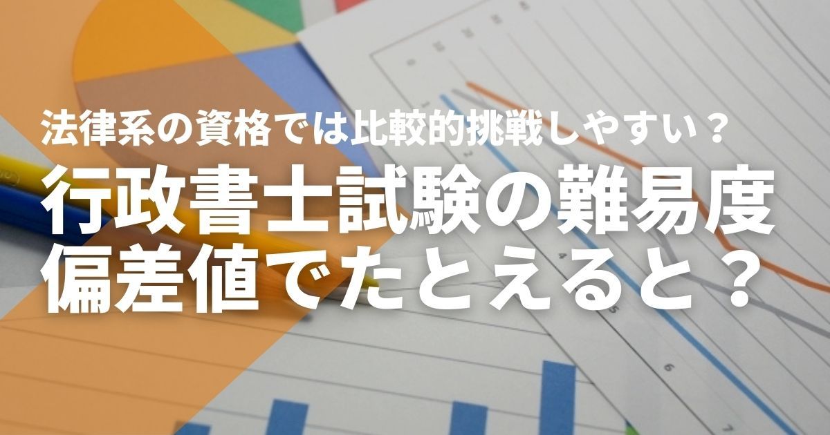 行政書士試験の難易度。偏差値でたとえると60～64の難関資格 - STUDYing
