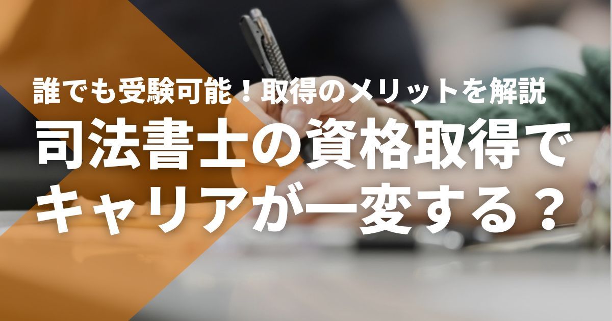 司法書士の資格取得で人生は変わる？メリットや取得後のキャリア