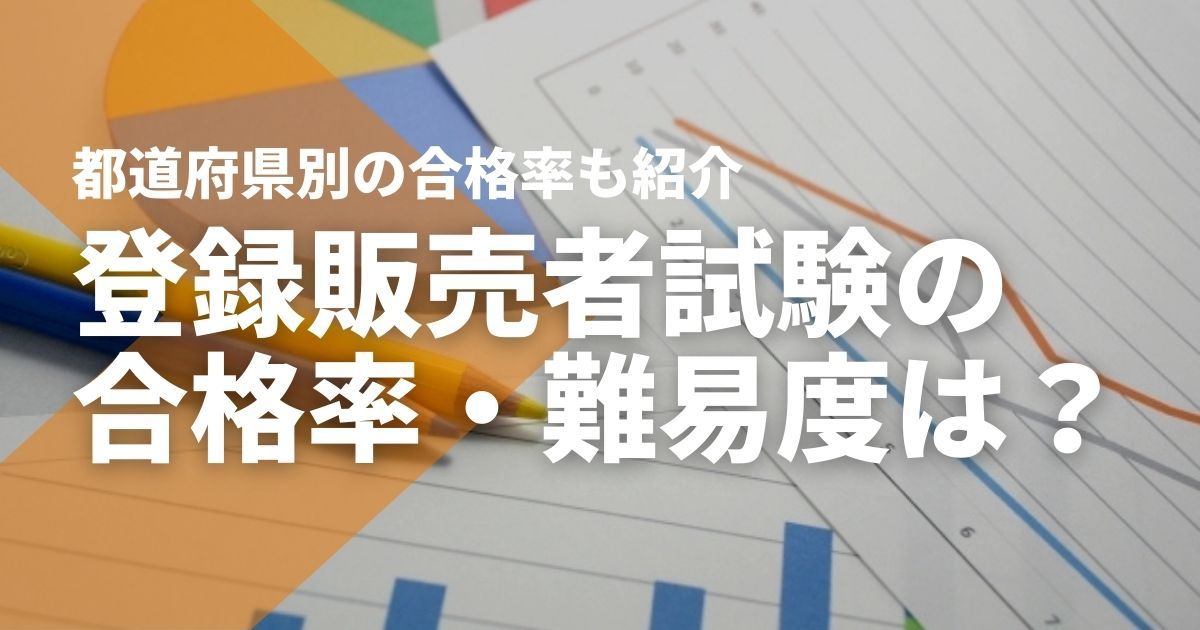 登録販売者試験の合格率・難易度は？都道府県別の合格率も一覧で紹介