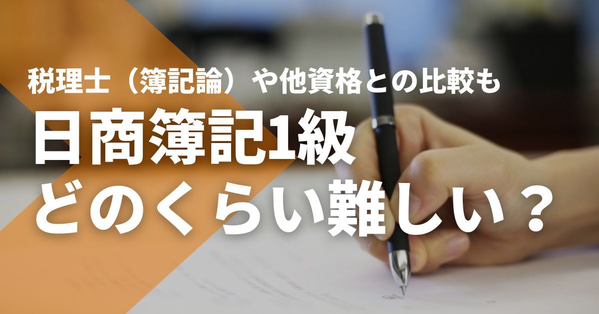 日商簿記検定1級 2級 3級 税理士試験 簿記検定の種類は？日商簿記・全商簿記・全経簿記の違いを徹底