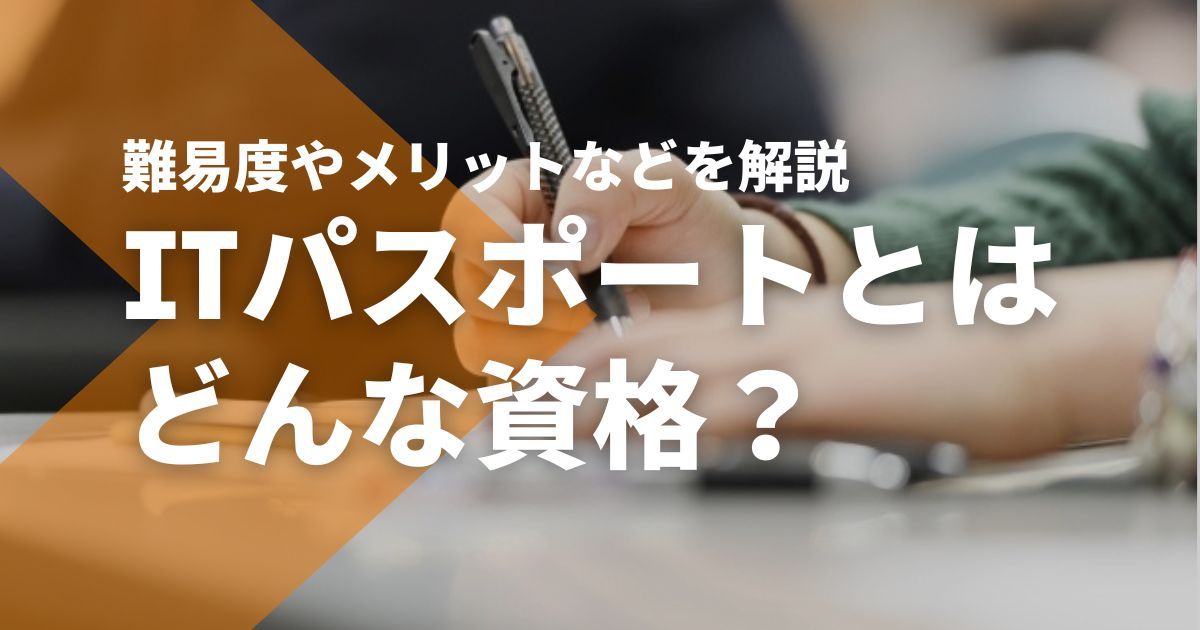 ITパスポートとは？難易度や合格率、どんな資格なのかを簡単に分かり 