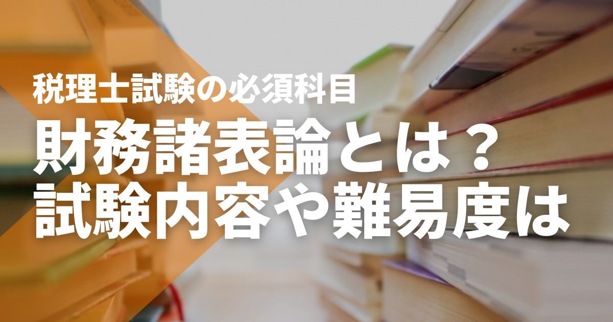 税理士試験の財務諸表論とは？簿記論との違いや勉強方法も解説 - STUDYing