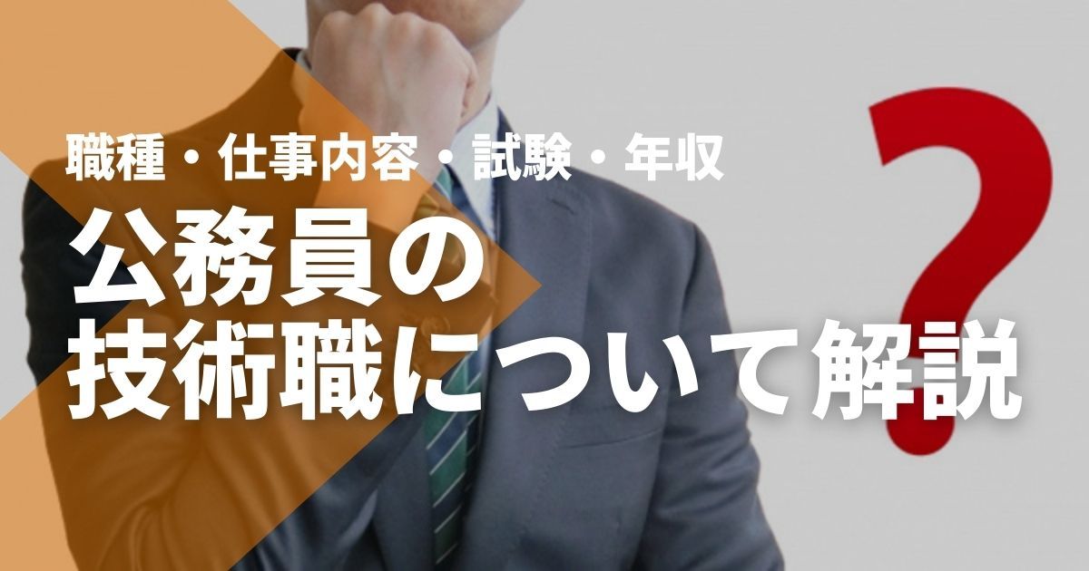 公務員の技術職とは？種類・仕事内容・試験・年収を解説 - STUDYing