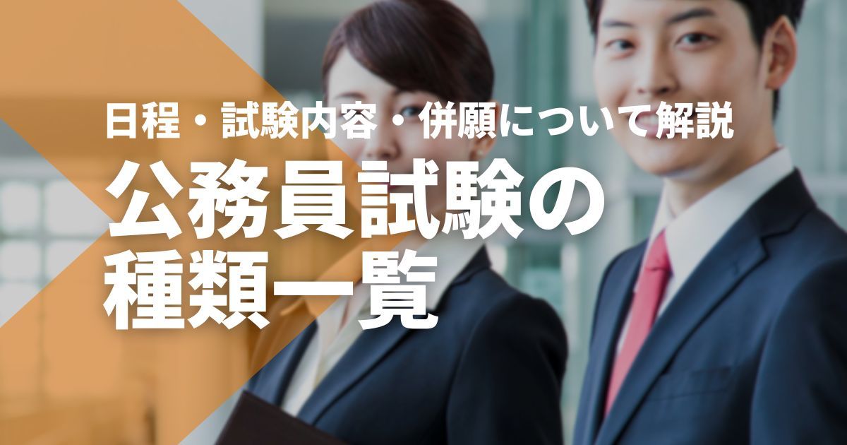 公務員試験の種類一覧｜日程・試験内容・併願について解説 - STUDYing