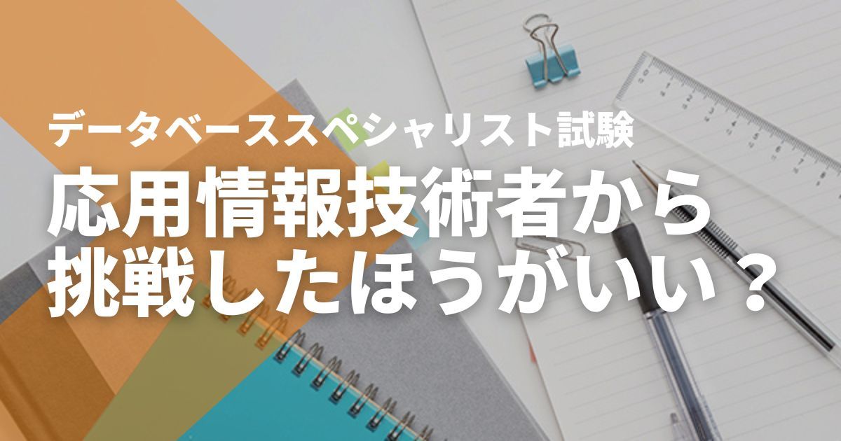 応用情報技術者試験からデータベーススペシャリスト試験とステップ