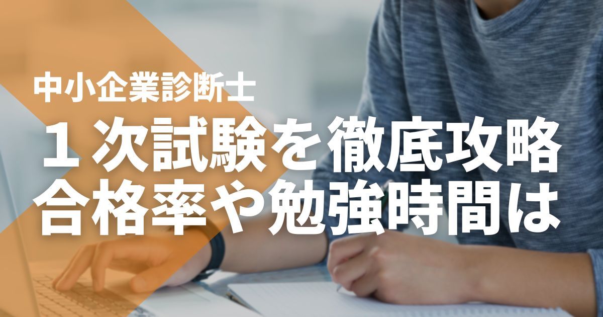 中小企業診断士1次試験の徹底攻略ガイド｜合格率や必要な勉強