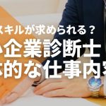 中小企業診断士の仕事内容とは?取得の難易度や年収、向いている...