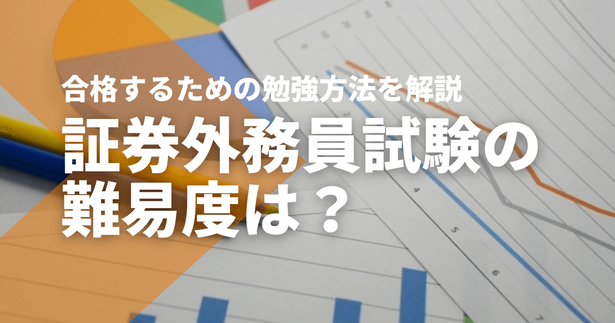 証券外務員試験の難易度はどのくらい？合格するための勉強方法を解説