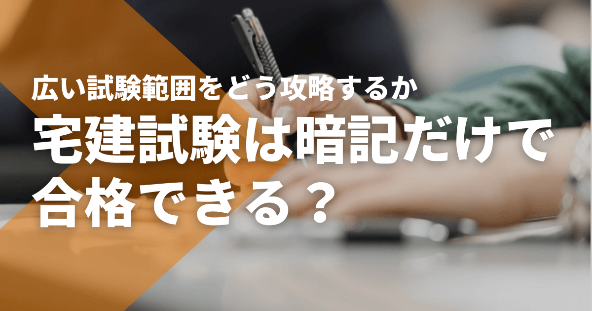 宅建試験合格に暗記は必要？記憶したい重要問題とは？ - STUDYing