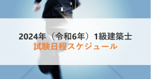 【2025年（令和7年）最新】1級建築士の学科・製図試験日程...