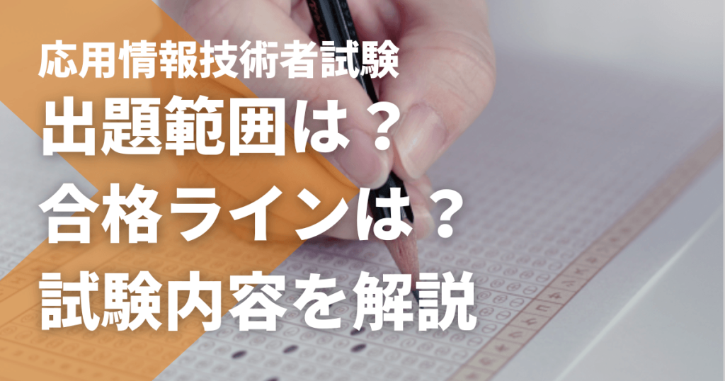 令和7年度（2025年度）応用情報技術者試験の合格発表はいつ？ - STUDYing