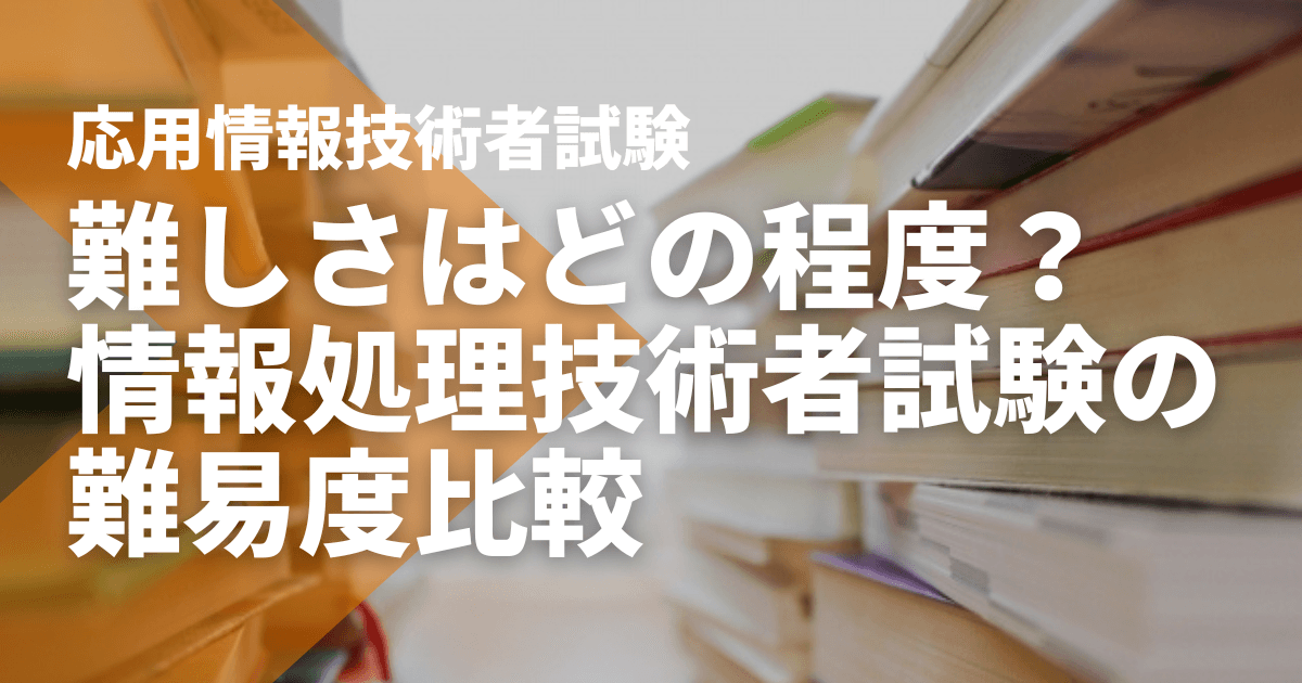 応用情報技術者試験の難しさはどの程度？ 情報処理技術者試験の難易度比較 - STUDYing