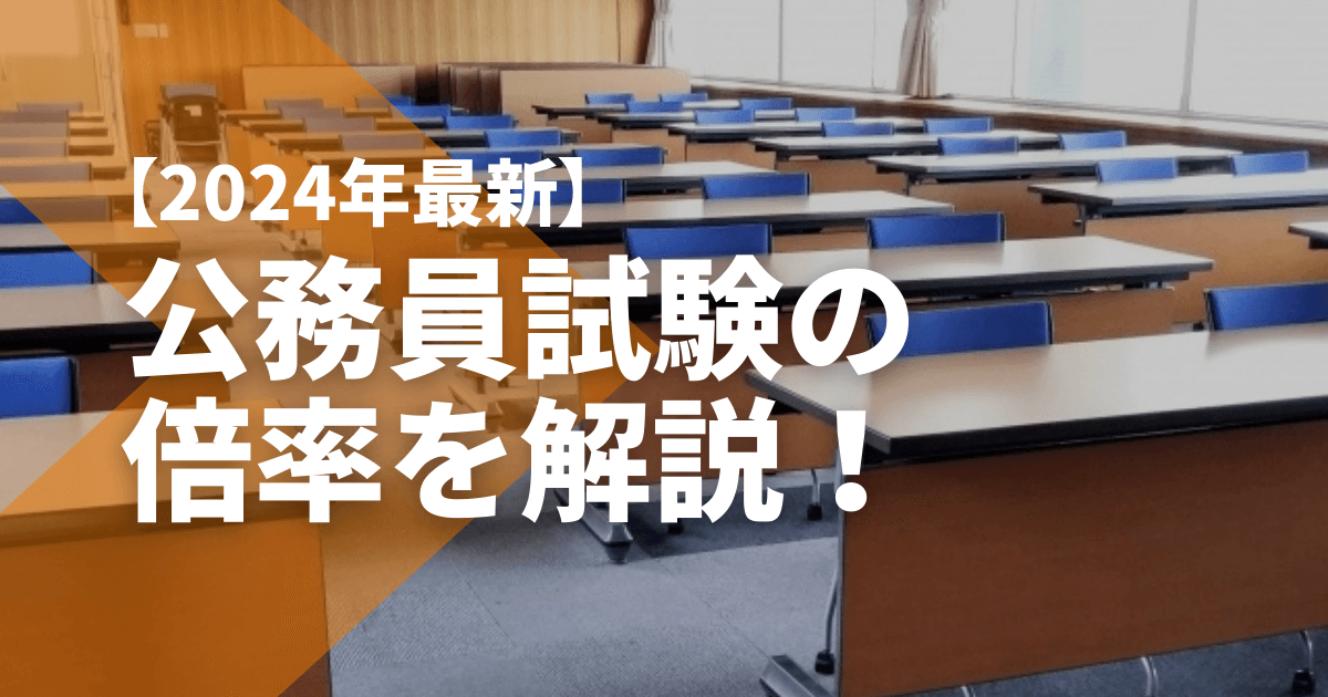 2024年最新】公務員試験の倍率を解説！ - STUDYing