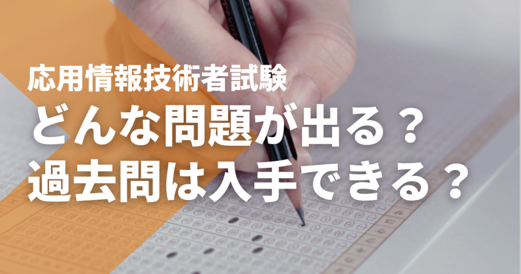 応用情報技術者試験の難易度レベルは？ 基本情報と比較するとどのくらい？ - STUDYing